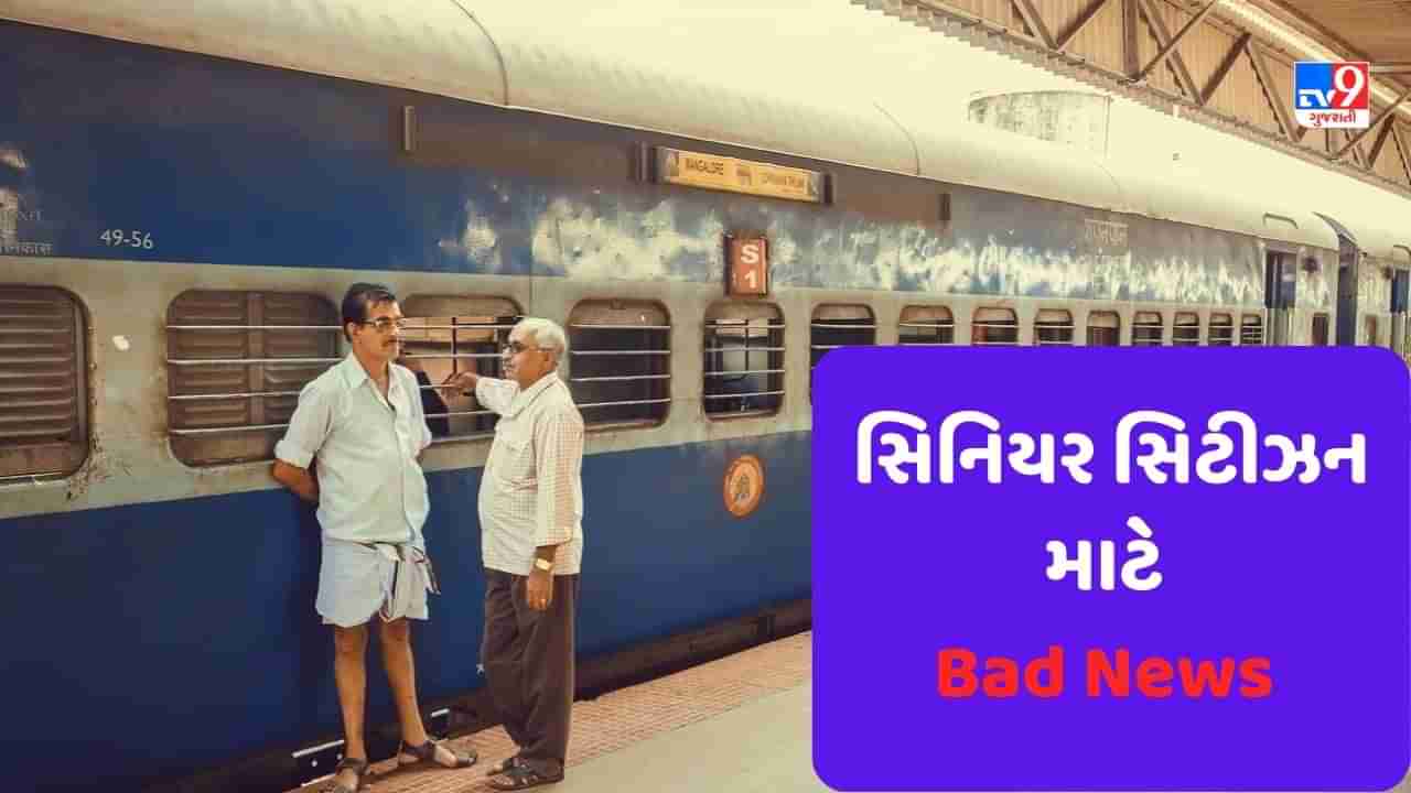 Senior Citizens માટે Bad News, સુપ્રીમ કોર્ટે ટ્રેન ટિકિટ પર છૂટની અરજી ફગાવતા વરિષ્ઠ નાગરિકોને લાભ નહીં મળે