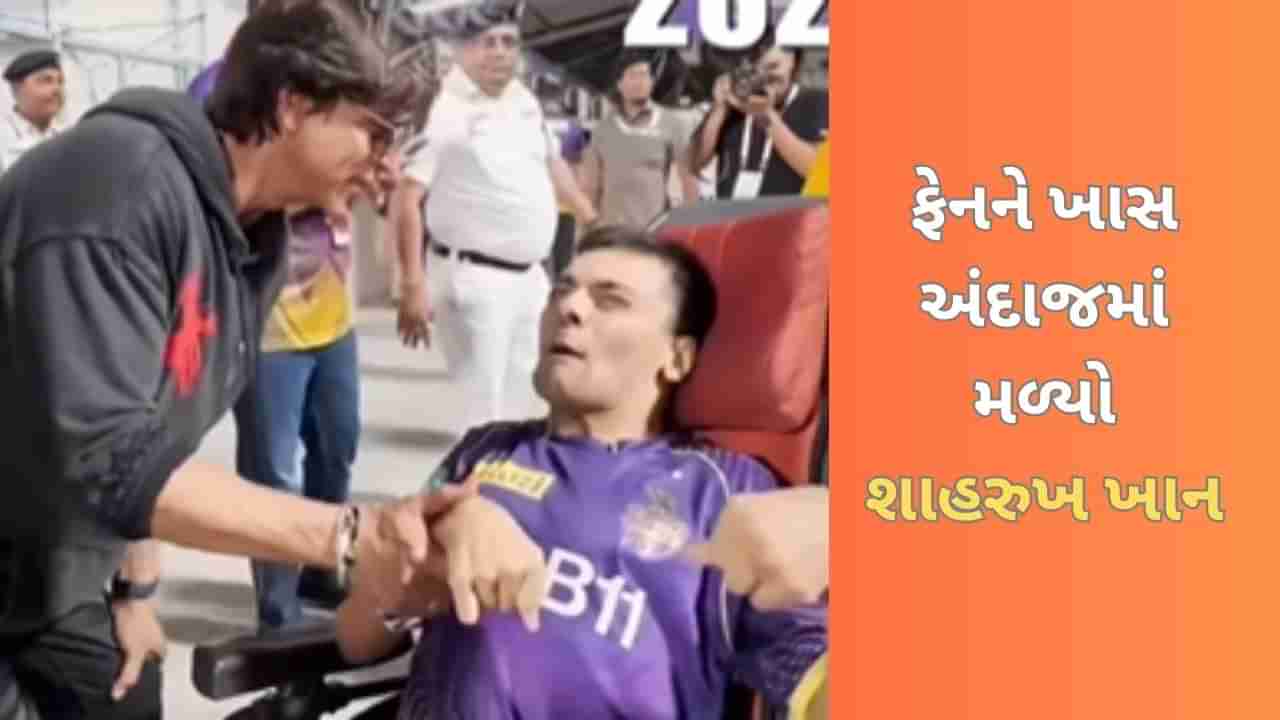 Viral Video: એક જ દિલ છે, કેટલી વાર જીતીશો! વ્હીલચેર પર બેઠેલા KKR ફેનને ખાસ અંદાજમાં મળ્યો શાહરુખ ખાન