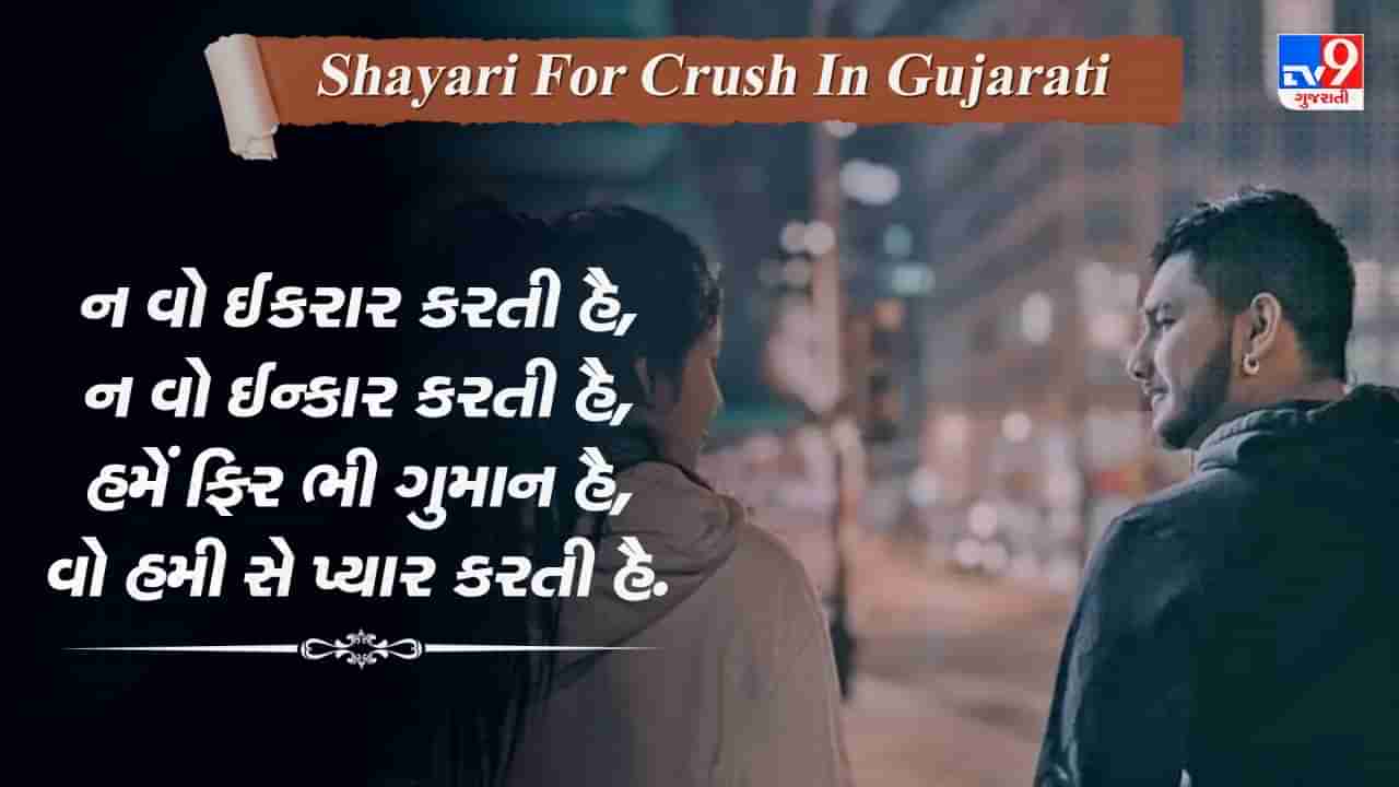 Romantic Shayari For Crush : ઉનકી નજર કા કુછ એસા ખુમાર થા, ઉફ યે દિલ ના દેતે તો ફીર.... પ્રેમ પર બહેતરીન શાયરી