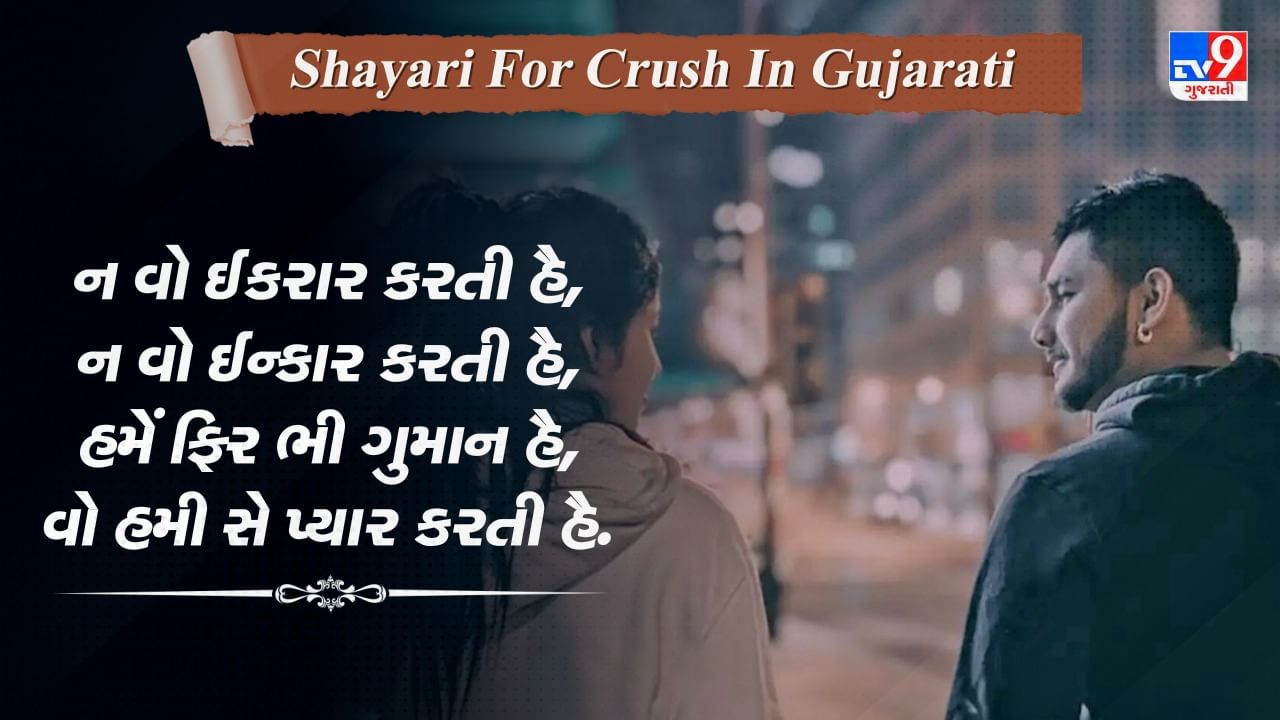 Romantic Shayari For Crush : ઉનકી નજર કા કુછ એસા ખુમાર થા, ઉફ યે દિલ ના દેતે તો ફીર.... પ્રેમ પર બહેતરીન શાયરી