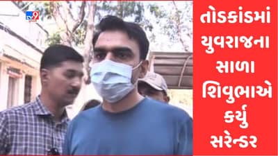 Breaking News: ભાવનગર તોડકાંડમાં યુવરાજના સગા સાળા શિવુભા ગોહિલે પોલીસ સમક્ષ કર્યુ સરેન્ડર