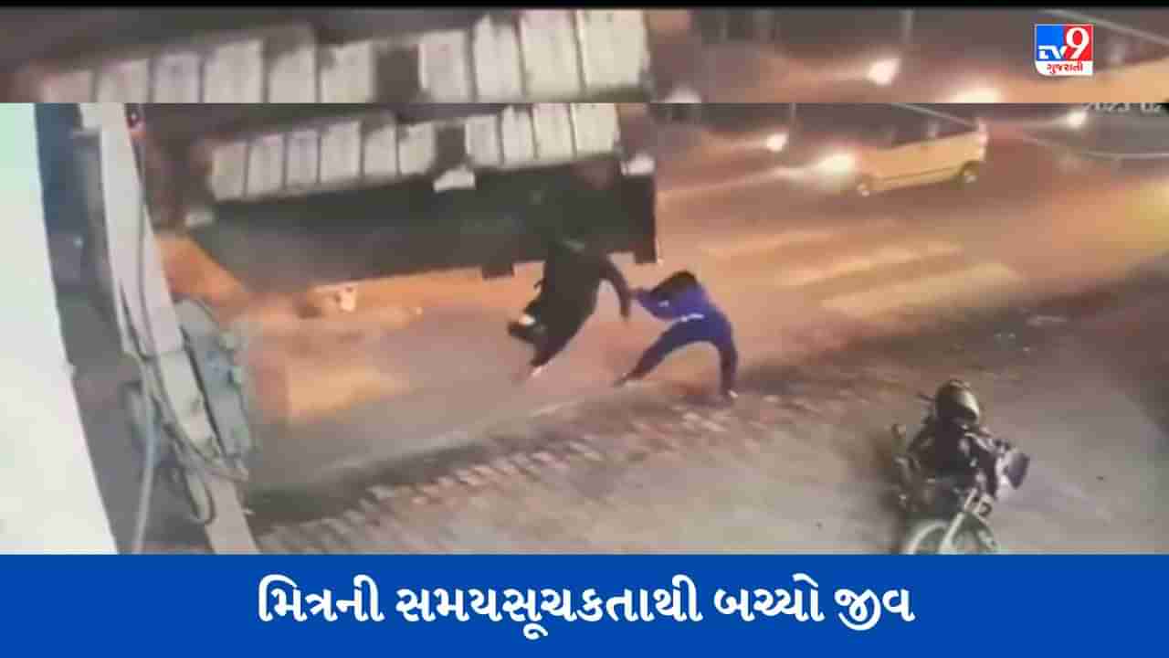 Viral Video: મરતા મરતા રહી ગયો છોકરો, મિત્રની ચપળતાએ બચાવ્યો જીવ, જુઓ વાયરલ વીડિયો