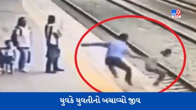 Viral Video : ટ્રેનની સામે કૂદી જવાની હતી યુવતી, એક સેકન્ડમાં જ વ્યક્તિએ બચાવી લીધો જીવ