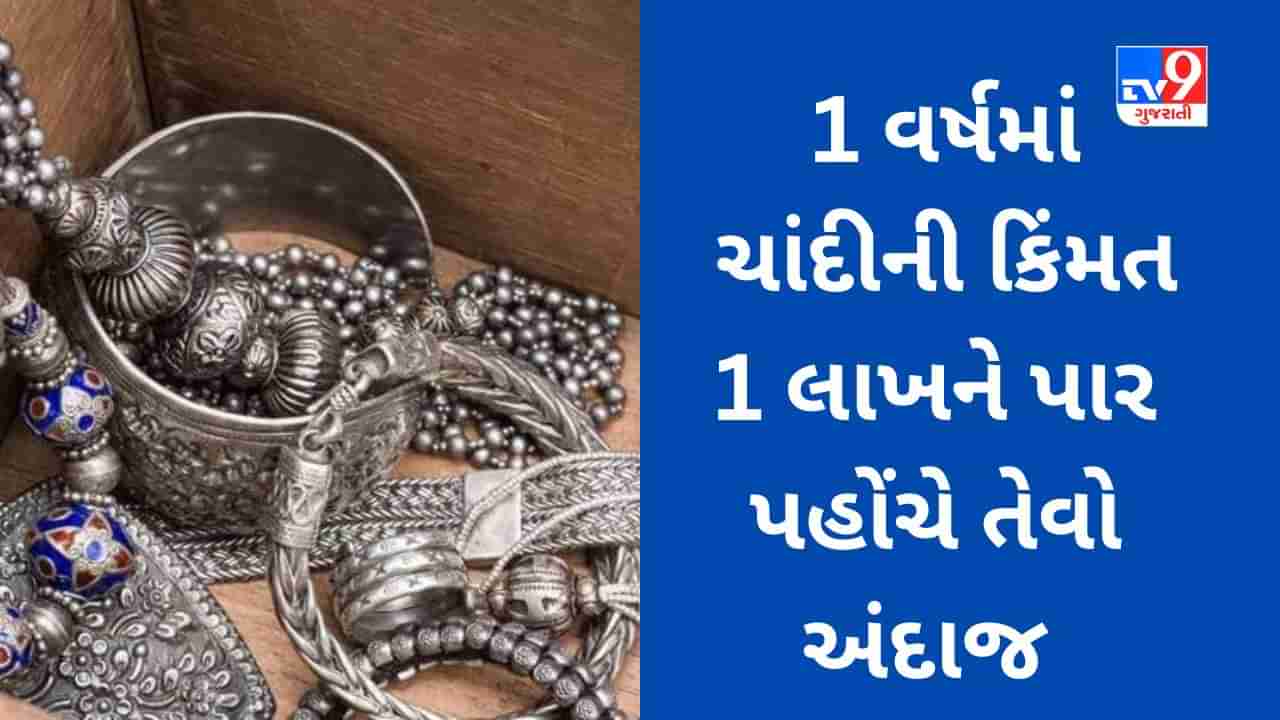 સોનું નહીં ચાંદી તમારી ચમક વધારશે, 1 વર્ષમાં 1 લાખને પાર પહોંચવાનો અંદાજ, જાણો નિષ્ણાંતોનો અભિપ્રાય