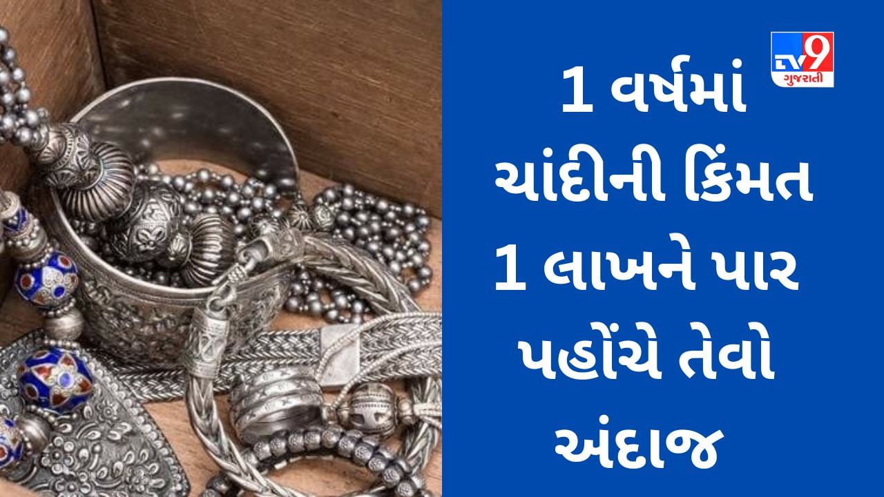 સોનું નહીં ચાંદી તમારી ચમક વધારશે, 1 વર્ષમાં 1 લાખને પાર પહોંચવાનો અંદાજ, જાણો નિષ્ણાંતોનો અભિપ્રાય