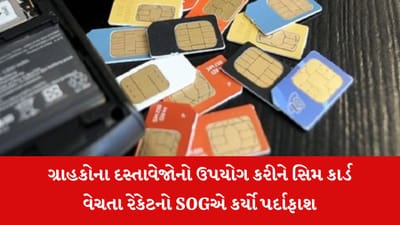 Ahmedabad : ગ્રાહકોના દસ્તાવેજોનો ઉપયોગ કરીને સિમ કાર્ડ વેચતા રેકેટનો SOGએ કર્યો પર્દાફાશ, ત્રણ દુકાન સંચાલકો વિરુદ્ધ કાર્યવાહી
