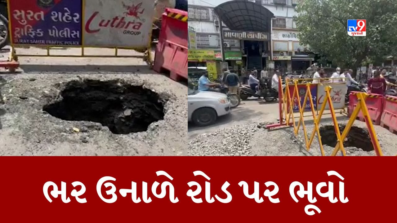 Gujarati Video : ભર ઉનાળે સુરતના વરાછા મીની બજારના રોડ પર પડ્યો ભૂવો, ટ્રાફિકથી ત્રસ્ત લોકોનો પાલિકા સામે રોષ Gujarati Video : ભર ઉનાળે સુરતના વરાછા મીની બજારના રોડ પર પડ્યો ભૂવો, ટ્રાફિકથી ત્રસ્ત લોકોનો પાલિકા સામે રોષ