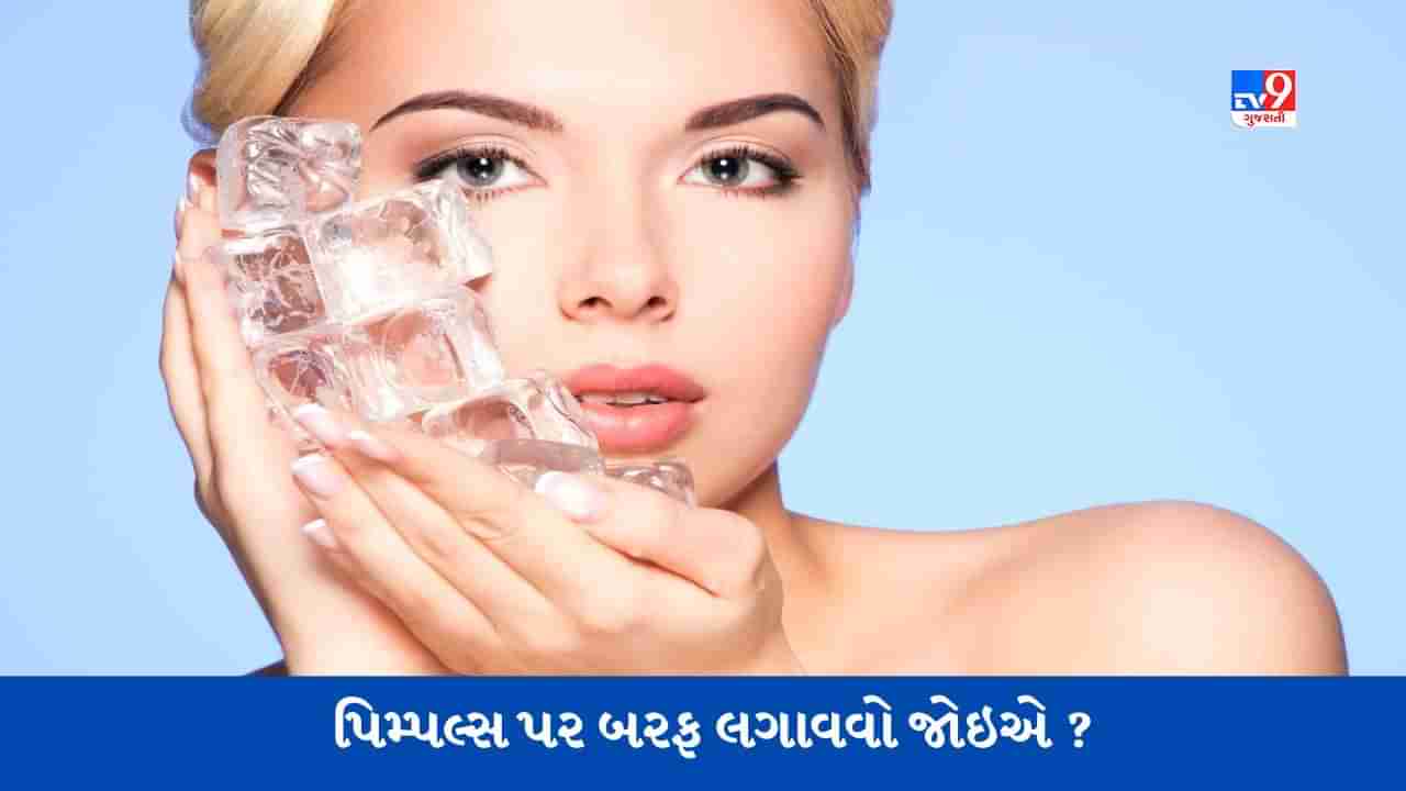 Ice for Pimples: પિમ્પલ્સ પર બરફ લગાવવો કેટલો યોગ્ય છે, અહીં જાણો