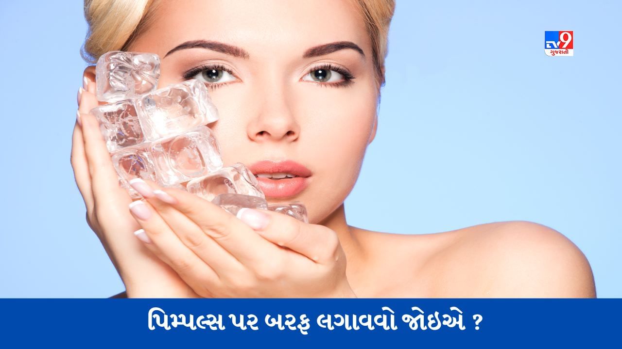 Ice for Pimples: પિમ્પલ્સ પર બરફ લગાવવો કેટલો યોગ્ય છે, અહીં જાણો