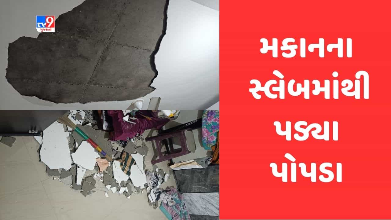 Gujarati Video: માથા પર લટકતુ મોત, વડોદરામાં મુખ્યમંત્રી આવાસ યોજનાના મકાનની છતમાંથી પડે છે પોપડા