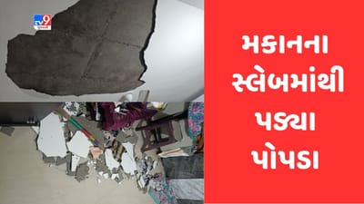Gujarati Video: માથા પર લટકતુ મોત, વડોદરામાં મુખ્યમંત્રી આવાસ યોજનાના મકાનની છતમાંથી પડે છે પોપડા Gujarati Video: માથા પર લટકતુ મોત, વડોદરામાં મુખ્યમંત્રી આવાસ યોજનાના મકાનની છતમાંથી પડે છે પોપડા