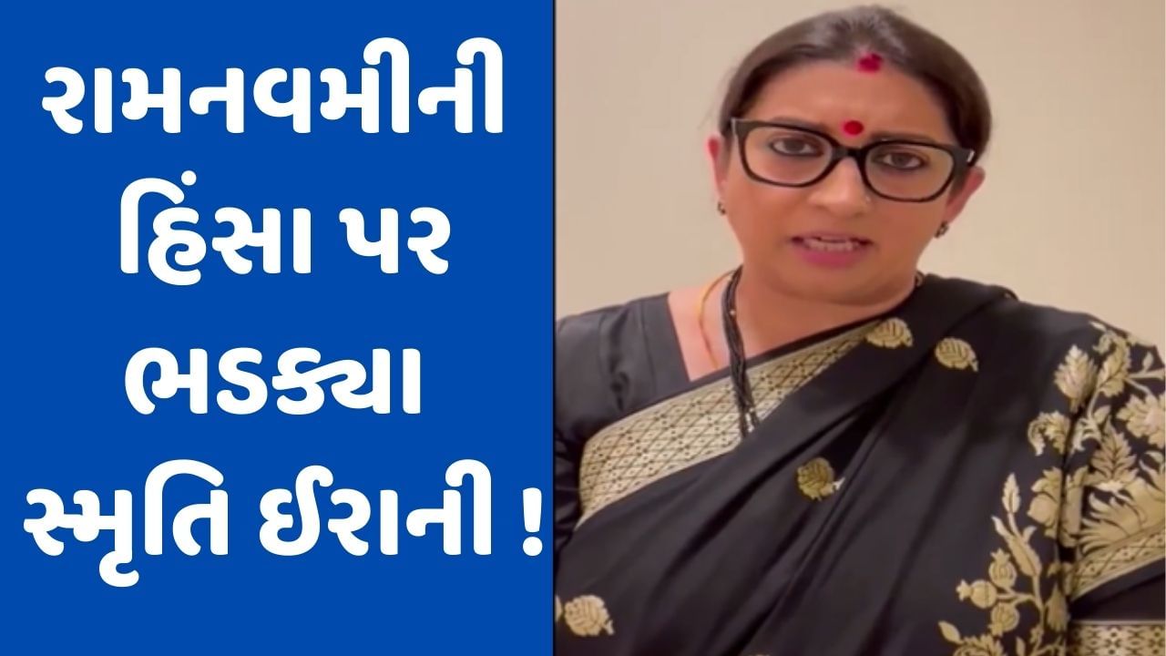 રામનવમી પર હિંસા બાદ રાજકારણ ગરમાયું, સ્મૃતિ ઈરાનીએ કહ્યું- મમતા સરકાર હિંદુઓની સુરક્ષા કરવામાં નિષ્ફળ રહી