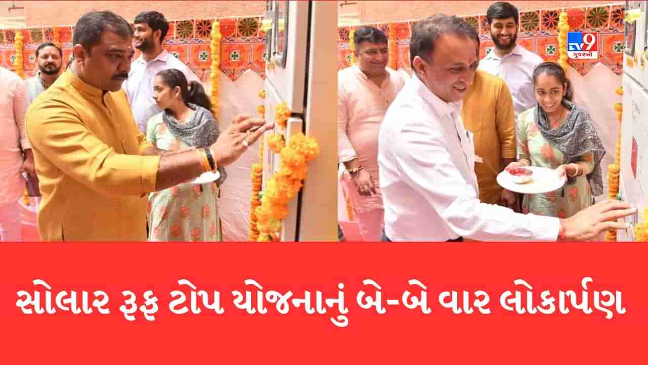 ગાંધીનગરમાં સોલાર રૂફટોપ યોજનાના બે-બે વાર લોકાર્પણને લઈને થયો વિવાદ, કોંગ્રેસે મનપાના અધિકારીઓ વચ્ચે સંકલન ન હોવાનો કર્યો આક્ષેપ