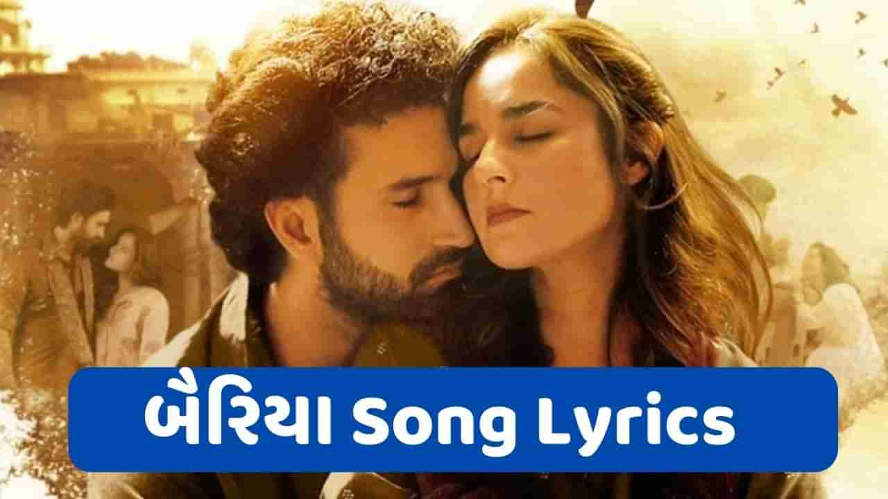 Bairiya Song Lyrics: અરિજિત સિંહ દ્વારા ગવાયેલુ લેટેસ્ટ આલ્બમ સોંગ બૈરિયાના લિરિક્સ ગુજરાતીમાં વાંચો