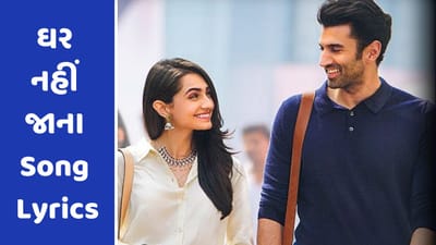 Ghar Nahi Jaana Lyrics: આદિત્ય રોય કપૂર અને મૃણાલ ઠાકુરની ફિલ્મનું લેટેસ્ટ સોંગ ઘર નહીં જાનાના લિરિક્સ વાંચો ગુજરાતીમાં