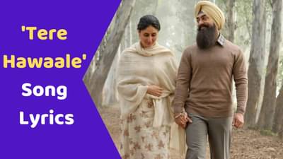 Tere Hawaale Lyrics: લાલ સિંહ ચઢ્ઢા ફિલ્મનું મોસ્ટ રોમેન્ટિક સોંગ તેરે હવાલેના લિરિક્સ, વાંચો ગુજરાતીમાં