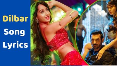 Dilbar Lyrics : બોલિવૂડ એક્ટ્રેસ અને ડાન્સર નોરા ફતેહીનું સુપર હિટ સોંગ દિલબરના લિરિક્સ, વાંચો ગુજરાતીમાં