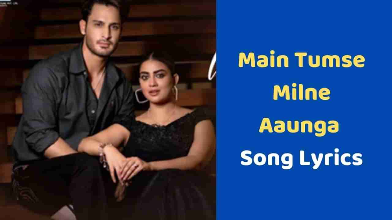 Mai Tumse Milne Aaunga Song: લેટેસ્ટ હિન્દી Album Song મૈં તુમસે મિલને આઉંગાના લિરિક્સ