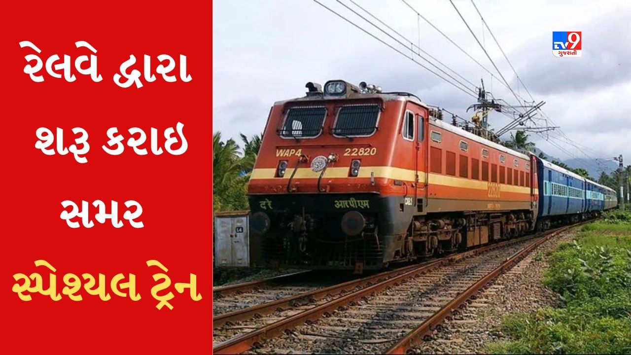 Special Train : ગાંધીગ્રામ- બોટાદ અને ધ્રાંગધ્રા-બોટાદ વચ્ચે સમર સ્પેશ્યલ ટ્રેન ચલાવાશે, મુસાફરોની સુવિધામાં થશે વધારો