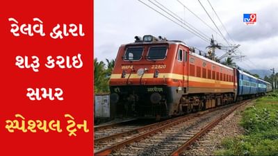 Special Train : ગાંધીગ્રામ- બોટાદ અને ધ્રાંગધ્રા-બોટાદ વચ્ચે સમર સ્પેશ્યલ ટ્રેન ચલાવાશે, મુસાફરોની સુવિધામાં થશે વધારો