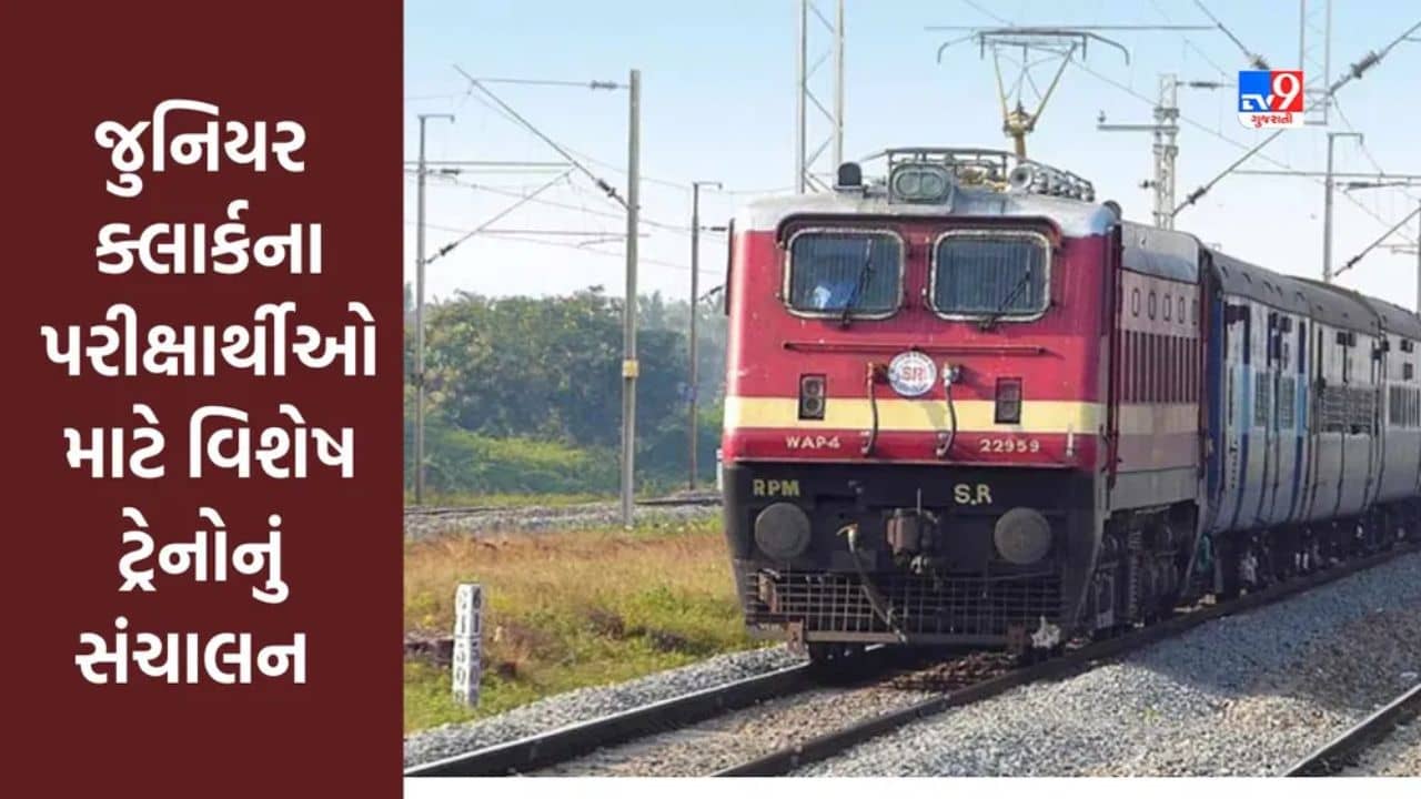Rajkot : જુનિયર ક્લાર્કની પરીક્ષાને લઈને પરીક્ષાર્થીઓ માટે સ્પેશિયલ ટ્રેનની કરાઈ ખાસ વ્યવસ્થા