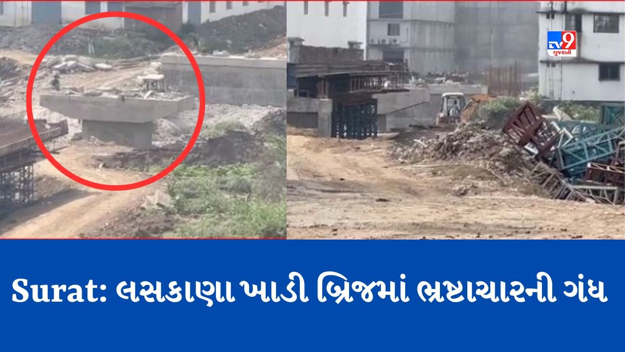 Gujarati Video: સુરતમાં લસકાણા ખાડી બ્રિજમાં SUDAનો ભ્રષ્ટાચાર, 6 એપ્રિલે એક સ્પાન થયો ધરાશાયી, મ્યુ. કમિશનરને જાણ થાય તે પહેલાં જ ખસેડી દેવાયો કાટમાળ Gujarati Video: સુરતમાં લસકાણા ખાડી બ્રિજમાં SUDAનો ભ્રષ્ટાચાર, 6 એપ્રિલે એક સ્પાન થયો ધરાશાયી, મ્યુ. કમિશનરને જાણ થાય તે પહેલાં જ ખસેડી દેવાયો કાટમાળ
