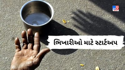 આ 'સ્ટાર્ટઅપ' ભિખારીઓને આપે છે 1.5 લાખ રૂપિયા, તાલીમ આપી તેમને કરે છે પગભર