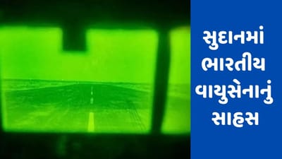 ભારતીય વાયુસેનાની બહાદુરી, સુદાનમાં રાત્રીના અંધારામાં પ્લેન લેન્ડ કરી ભારતીયોને પરત લવાયા
