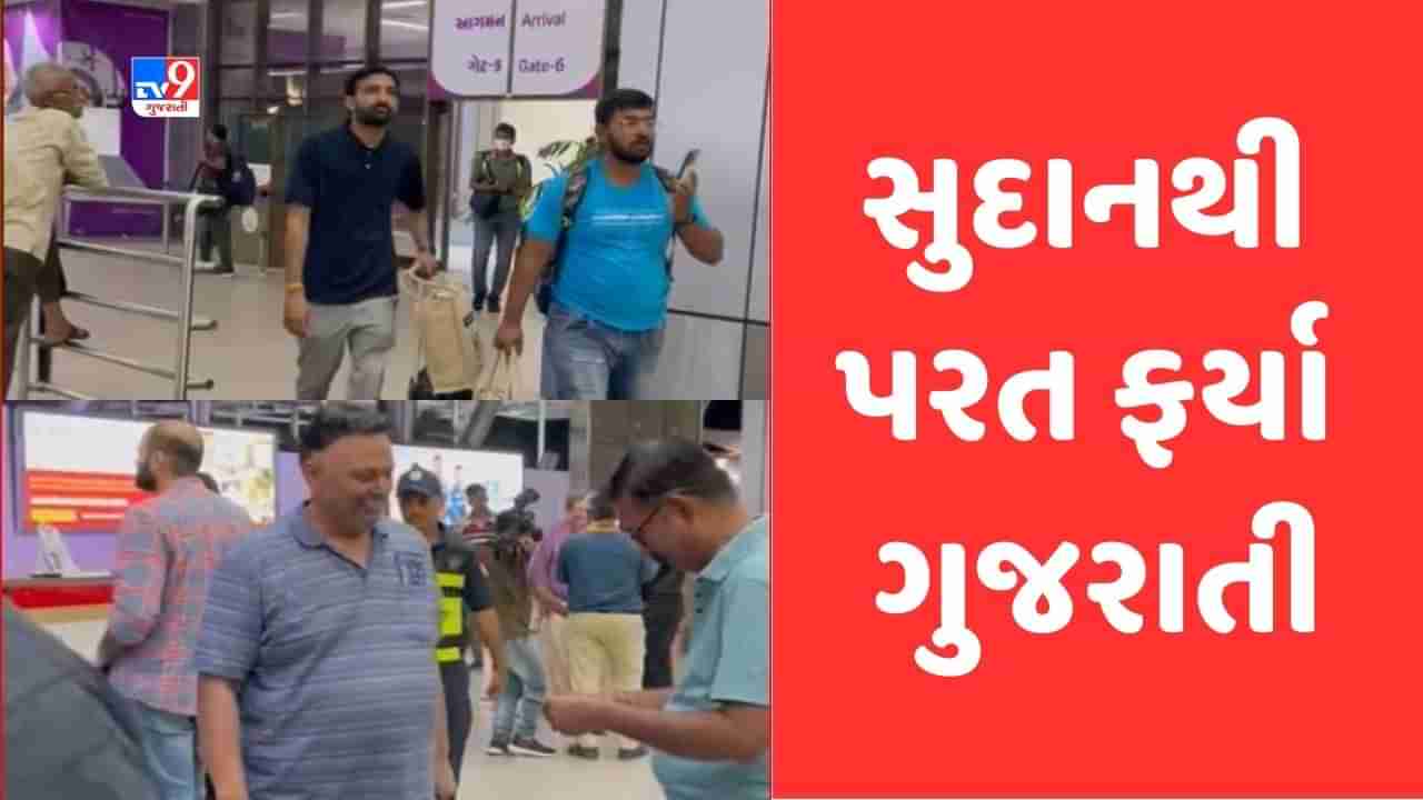 Ahmedabad: ઓપરેશન કાવેરી હેઠળ સંઘર્ષગ્રસ્ત સુદાનથી વતન પરત ફર્યા કેટલાક ગુજરાતી, અમદાવાદ ઍરપોર્ટ પર કરાયુ સ્વાગત