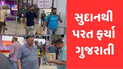 Ahmedabad: ઓપરેશન કાવેરી હેઠળ સંઘર્ષગ્રસ્ત સુદાનથી વતન પરત ફર્યા કેટલાક ગુજરાતી, અમદાવાદ ઍરપોર્ટ પર કરાયુ સ્વાગત