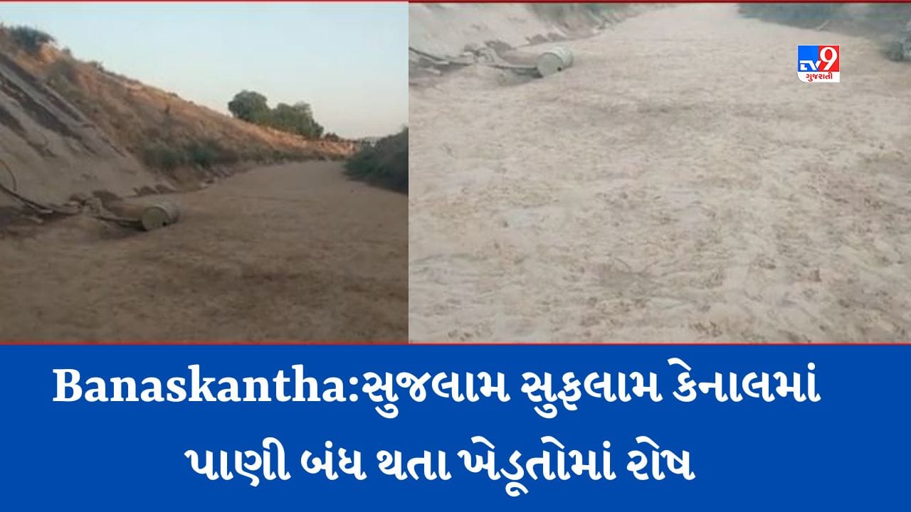 Gujarati Video: બનાસકાંઠામાં લાખણી-થરાદ પંથકને જોડતી સુજલામ સુફલામ કેનાલમાં પાણી બંધ થતા ખેડૂતોમાં રોષ Gujarati Video: બનાસકાંઠામાં લાખણી-થરાદ પંથકને જોડતી સુજલામ સુફલામ કેનાલમાં પાણી બંધ થતા ખેડૂતોમાં રોષ
