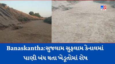 Gujarati Video: બનાસકાંઠામાં લાખણી-થરાદ પંથકને જોડતી સુજલામ સુફલામ કેનાલમાં પાણી બંધ થતા ખેડૂતોમાં રોષ