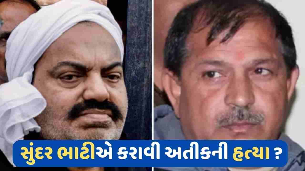 Atiq Ahmedની હત્યાના તાર હવે ગેંગસ્ટર સુંદર ભાટી સાથે જોડાયા, જાણો કોણ છે સુંદર અને શું છે તેનું આ મર્ડર કેસમાં કનેક્શન