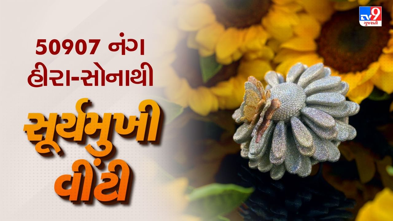 Surat: 50,907 નંગ હીરાથી બનેલી સૂર્યમુખી ડિઝાઈનની વીંટીને ગીનિસ બૂકમાં મળ્યુ સ્થાન, જાણો શું છે તેની ખાસિયત