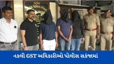 Surat: જીએસટી અધિકારીનો રૌફ બતાવી સાડીના વેપારી સાથે 15 લાખની છેતરપિંડી, ત્રણ શખ્સો ઝડપાયા
