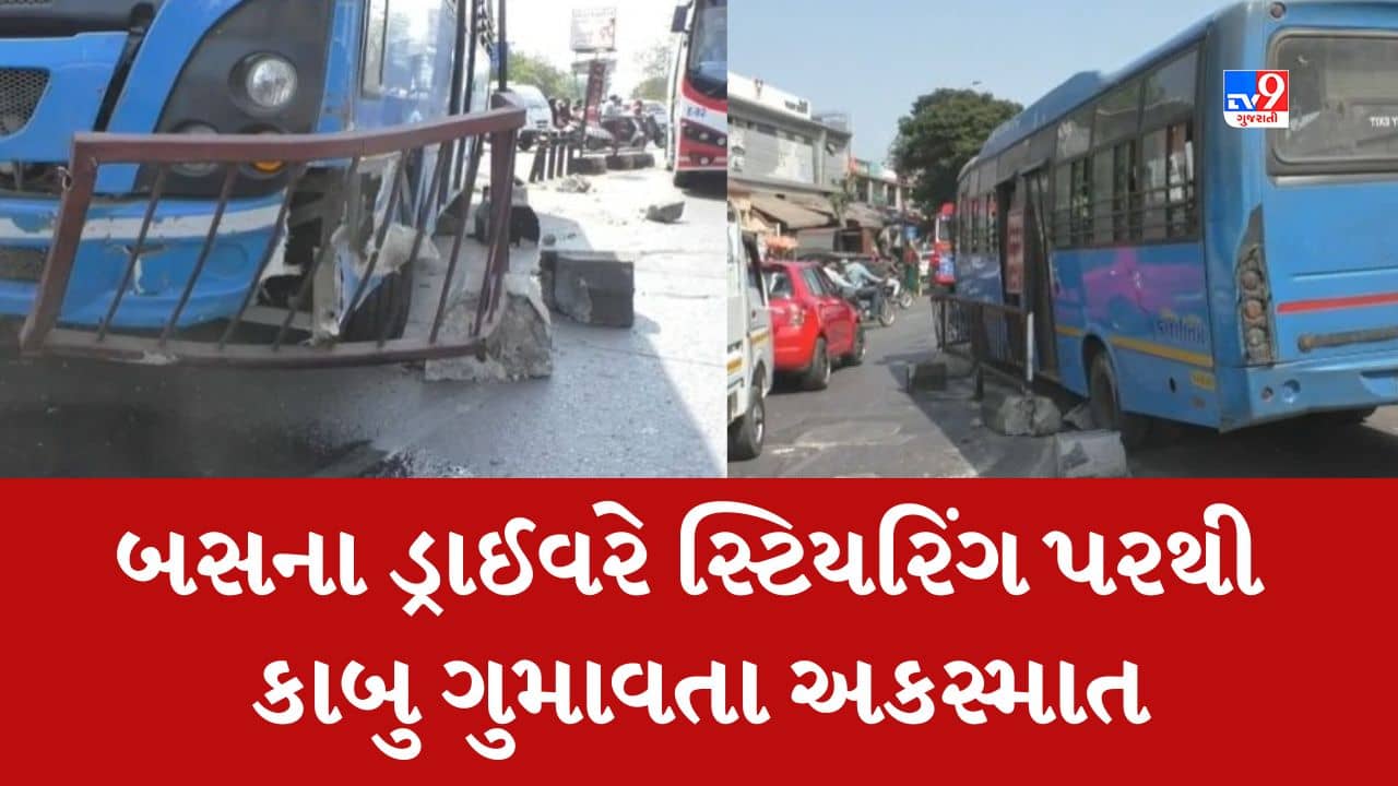Surat : રાંદેરમાં સિટી બસના ડ્રાઈવરે સ્ટિયરીંગ પરથી કાબુ ગુમાવતા અકસ્માત, જુઓ Video