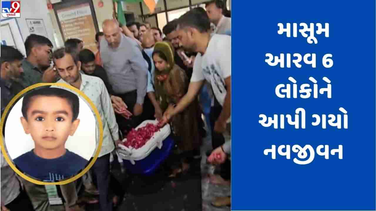 Surat: અંગદાનની અભૂતપૂર્વ ઘટના: 9 વર્ષના બ્રેઈન ડેડ બાળકના અંગદાન થકી 6 લોકોને મળ્યું નવજીવન