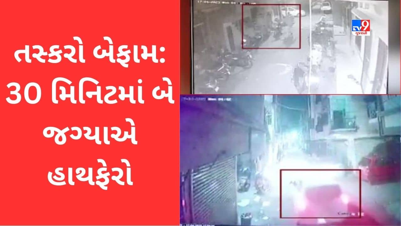 Gujarat Video: સુરતમાં વધ્યો તસ્કરોનો તરખાટ, એક જ રાતમાં અલગ અલગ બે જગ્યાએ કર્યો હાથફેરો, જુઓ Video