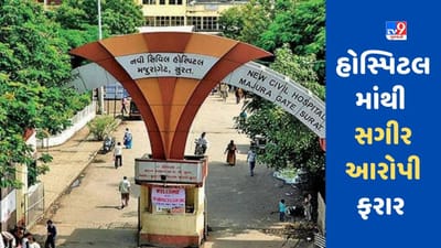 SURAT : સિવિલ હોસ્પિટલમાંથી મોબાઇલ ચોરીના કેસમાં ઝડપાયેલો સગીર આરોપી ફરાર , પોલીસે શોધખોળ આદરી