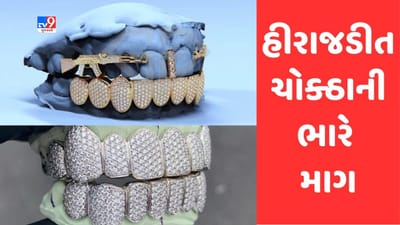 Surat: શોખ બડી ચીઝ ! સુરતમાં સોનાચાંદી અને હીરા-જડિત દાંતના ચોકઠાની વિદેશમાં ભારે માગ, ડાયમંડ જડિત ચોકઠાએ જમાવ્યું આકર્ષણ