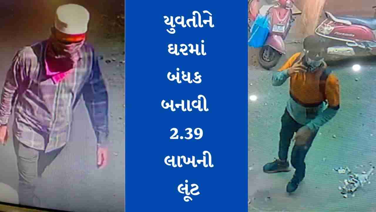 Surat: લાલગેટ વિસ્તારમાં બે ઈસમોએ યુવતીને બંધક બનાવી ચલાવી 2.39 લાખની લૂંટ, આરોપીના સીસીટીવી ફુટેજ આવ્યા સામે