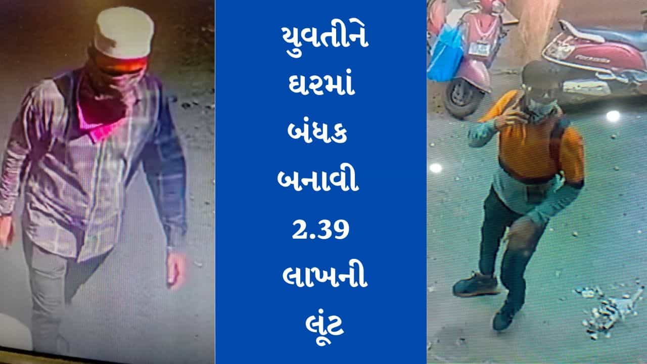 Surat: લાલગેટ વિસ્તારમાં બે ઈસમોએ યુવતીને બંધક બનાવી ચલાવી 2.39 લાખની લૂંટ, આરોપીના સીસીટીવી ફુટેજ આવ્યા સામે