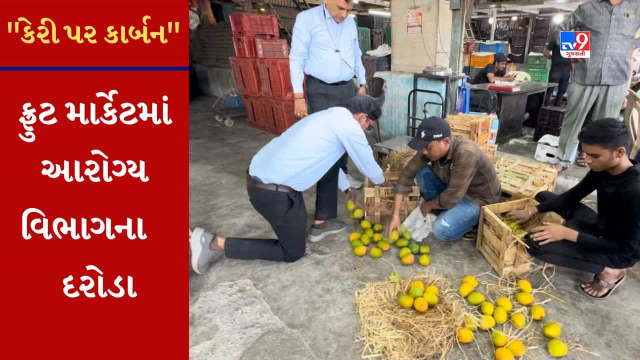 સુરતના ફ્રુટ માર્કેટમાં કેરીની ગુણવતાને લઇ આરોગ્ય વિભાગના દરોડા, જુઓ Video