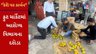 સુરતના ફ્રુટ માર્કેટમાં કેરીની ગુણવતાને લઇ આરોગ્ય વિભાગના દરોડા, જુઓ Video