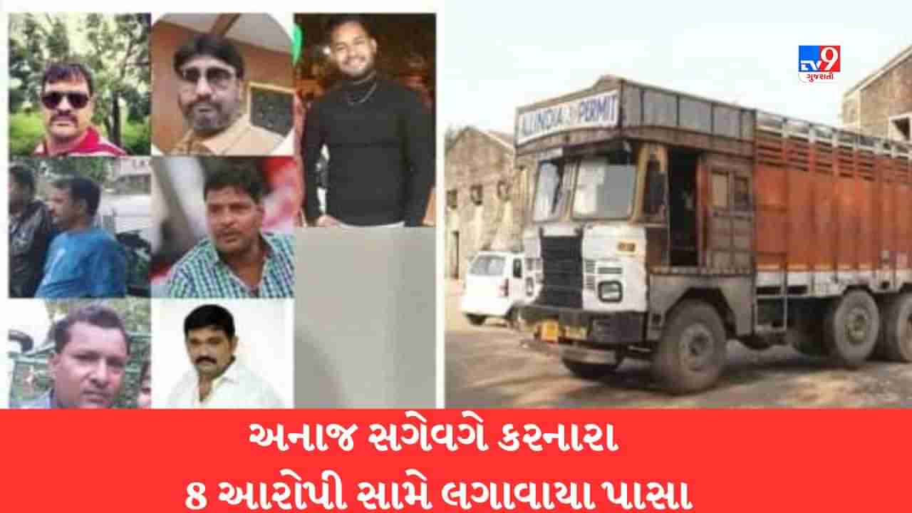 Surat: સરકારી અનાજના ગોડાઉનમાંથી અનાજ સગેવગે કરવાના કેસમાં 8 આરોપી સામે પાસા હેઠળ કાર્યવાહી