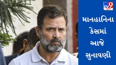 Surat : માનહાનિના કેસમાં રાહુલ ગાંધીની 2 વર્ષની સજાના કેસમાં આજે સુનાવણી, જુઓ Video
