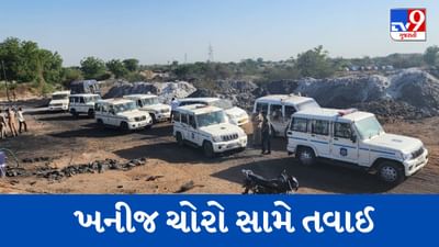 Gujarati Video : સુરેન્દ્રનગર જિલ્લામાં ખનીજ ચોરો સામે તવાઈ, ગાંધીનગરની ફ્લાઇંગ સ્કોવૉડે પાડ્યા દરોડા, 3.50 કરોડનો મુદ્દામાલ કર્યો જપ્ત