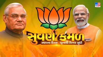 આજે ભાજપનો સ્થાપના દિવસ : 2 થી 303 બેઠકો સુધીની સફર, આ પાંચ મોટા નિર્ણયોએ ભાજપનો રસ્તો સરળ બનાવ્યો