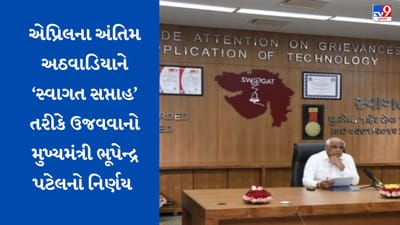 Ahmedabad: નાગરિકોની ફરિયાદના નિરાકરણ માટેના ગુડ ગર્વનન્સ કાર્યક્રમના 21 વર્ષ પૂર્ણ, એપ્રિલ માસના અંતિમ અઠવાડિયામાં થશે 'સ્વાગત સપ્તાહ'ની ઉજવણી