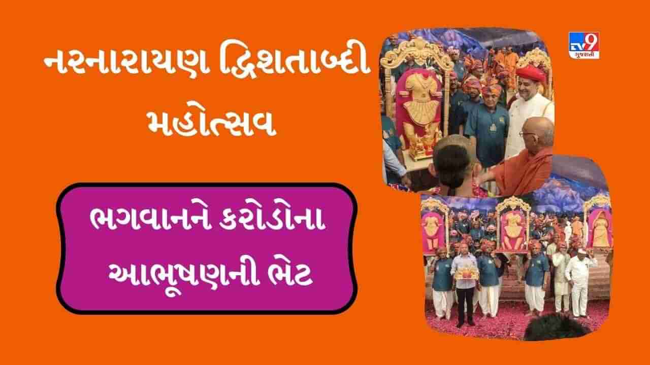 Kutch : નરનારાયણ દ્વિશતાબ્દી મહોત્સવમાં દાનની સરવાણી, ભગવાનને કરોડોના આભૂષણોની ભેટ